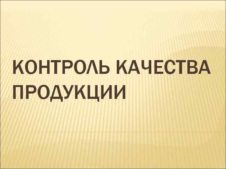 КОНТРОЛЬ КАЧЕСТВА ПРОДУКЦИИ 