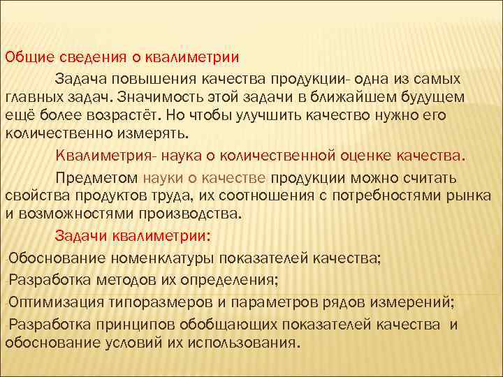 Общие сведения о квалиметрии Задача повышения качества продукции- одна из самых главных задач. Значимость