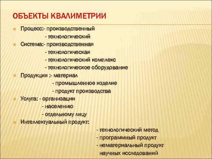 ОБЪЕКТЫ КВАЛИМЕТРИИ Процесс: - производственный - технологический Система: - производственная - технологический комплекс -