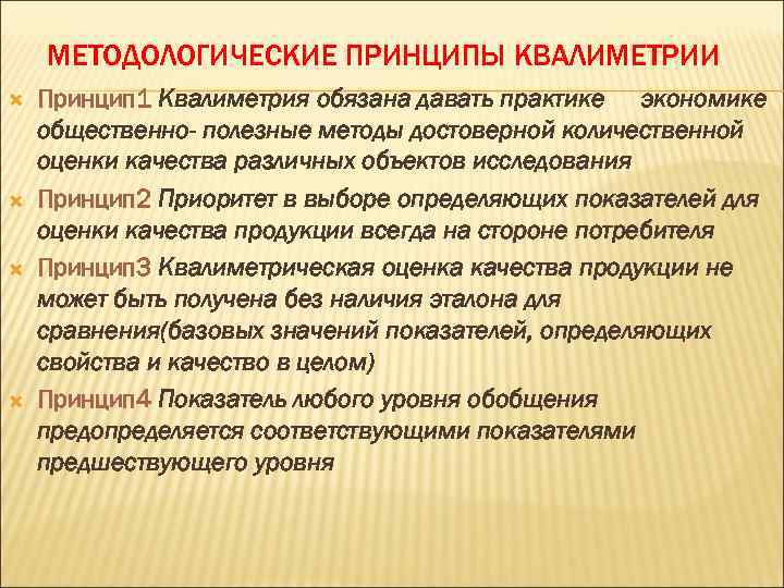 МЕТОДОЛОГИЧЕСКИЕ ПРИНЦИПЫ КВАЛИМЕТРИИ Принцип 1 Квалиметрия обязана давать практике экономике общественно- полезные методы достоверной