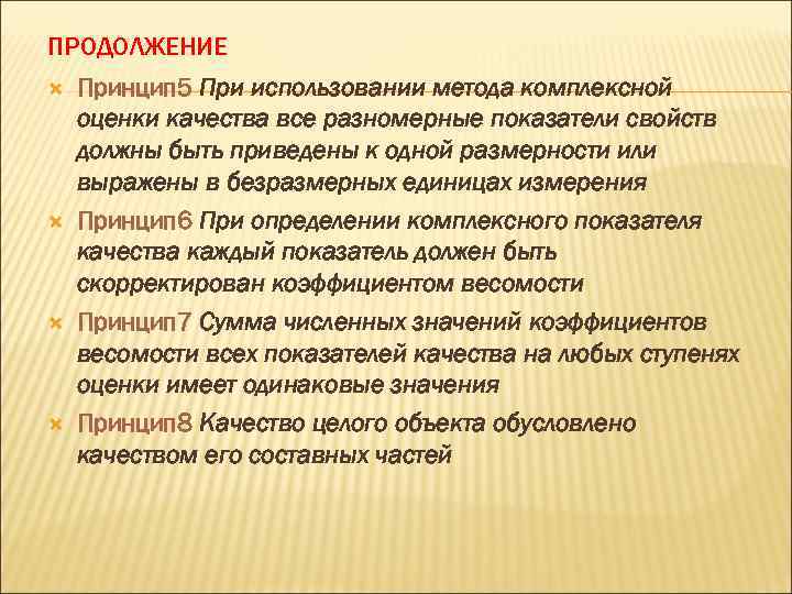 ПРОДОЛЖЕНИЕ Принцип 5 При использовании метода комплексной оценки качества все разномерные показатели свойств должны