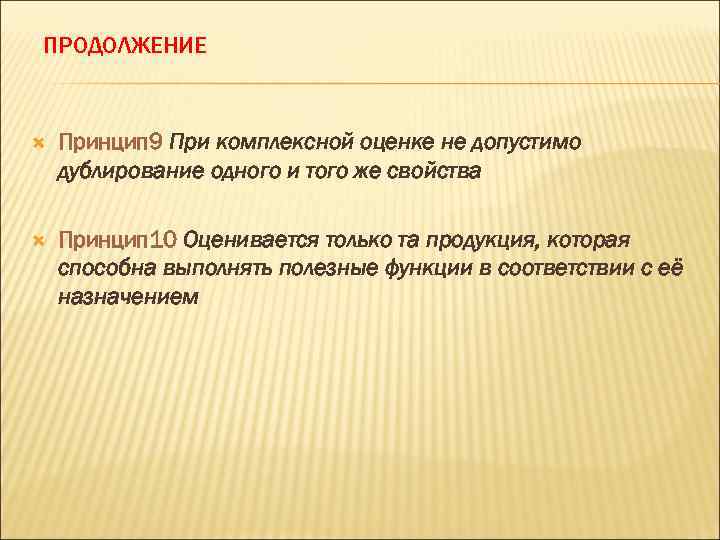 ПРОДОЛЖЕНИЕ Принцип 9 При комплексной оценке не допустимо дублирование одного и того же свойства