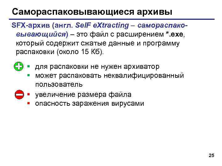 Самораспаковывающиеся архивы SFX-архив (англ. Sel. F e. Xtracting – самораспаковывающийся) – это файл с