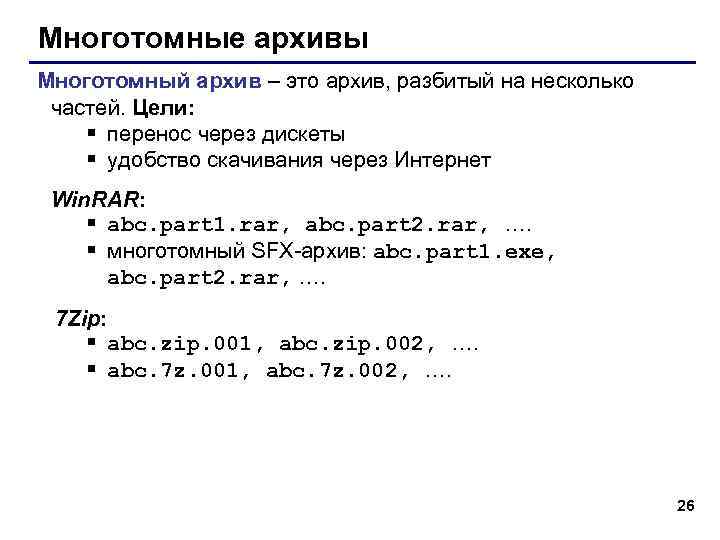 Многотомные архивы Многотомный архив – это архив, разбитый на несколько частей. Цели: § перенос