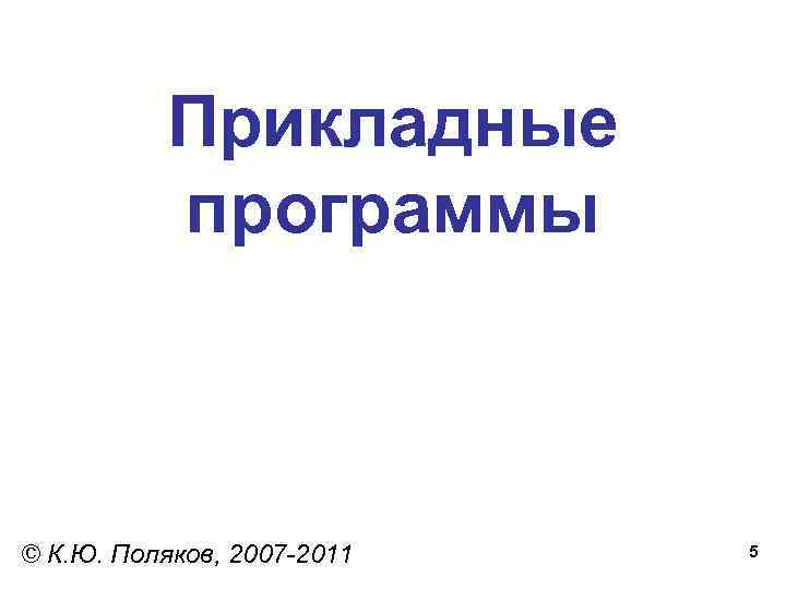 Прикладные программы © К. Ю. Поляков, 2007 -2011 5 