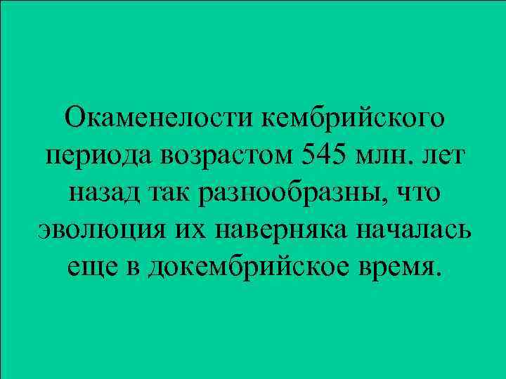 Окаменелости кембрийского периода возрастом 545 млн. лет назад так разнообразны, что эволюция их наверняка