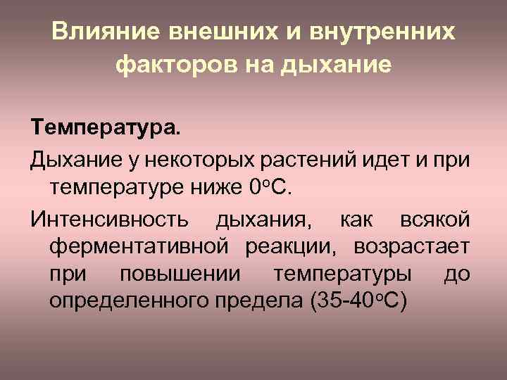 Зависимость интенсивности дыхания у растений