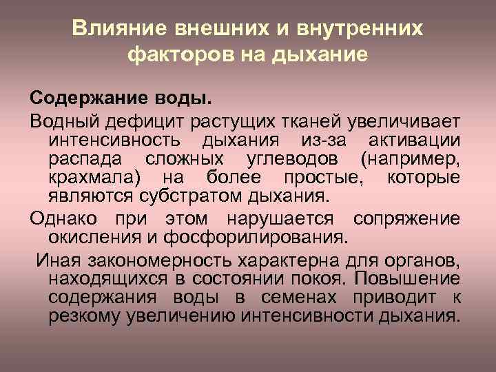 Влияние внешних и внутренних факторов на дыхание Содержание воды. Водный дефицит растущих тканей увеличивает