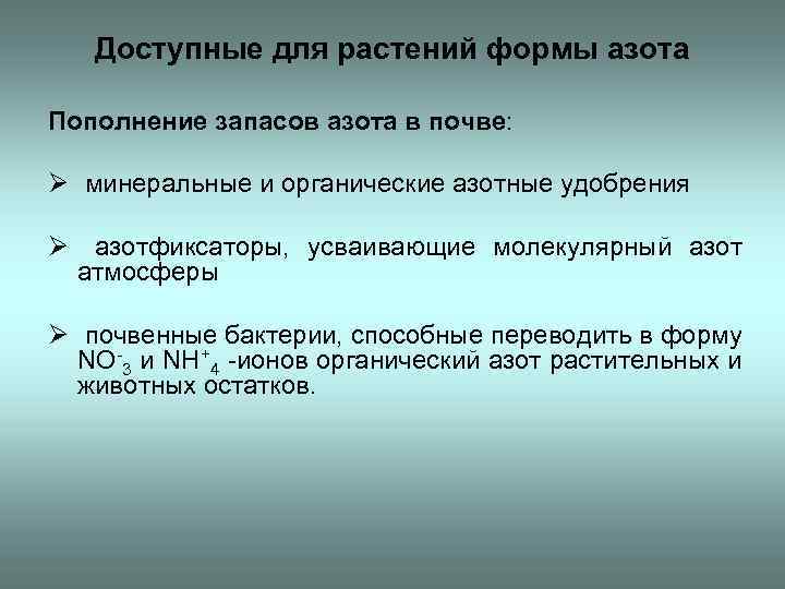 Доступные для растений формы азота Пополнение запасов азота в почве: Ø минеральные и органические