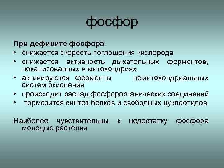 Недостаток фосфора