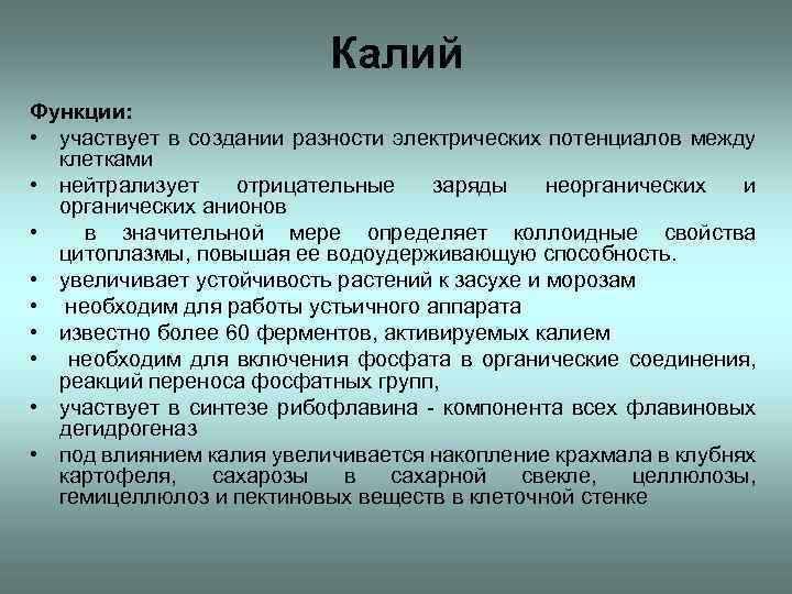 Функции калия