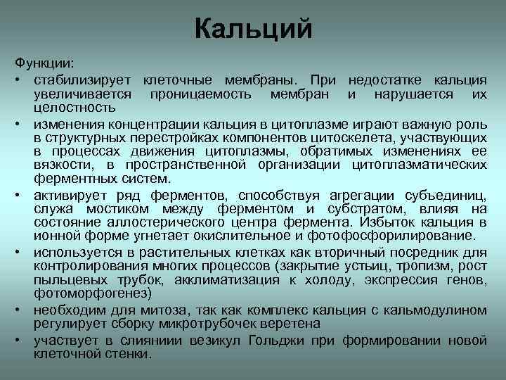 Роль кальция в сокращении. Роль кальция в клетке. Роль клеточной мембраны в проницаемости. Функции кальция в клетке. Как кальций регулирует проницаемость клеточной мембраны.