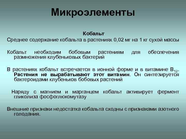 Микроэлементы Кобальт Среднее содержание кобальта в растениях 0, 02 мг на 1 кг сухой