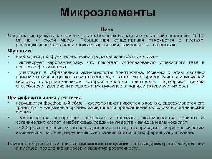 Микроэлементы Цинк Содержание цинка в надземных частях бобовых и злаковых растений составляет 15 -60