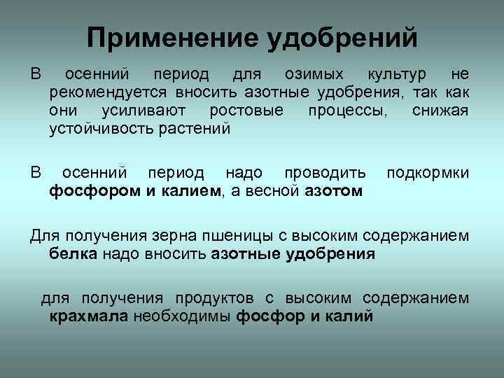Применение удобрений В осенний период для озимых культур не рекомендуется вносить азотные удобрения, так