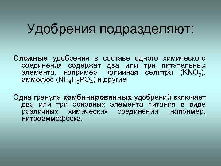 Удобрения подразделяют: Сложные удобрения в составе одного химического соединения содержат два или три питательных