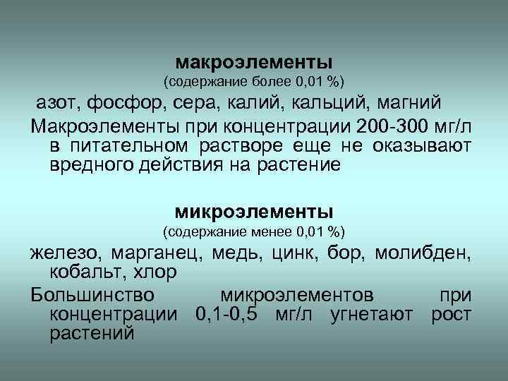 макроэлементы (содержание более 0, 01 %) азот, фосфор, сера, калий, кальций, магний Макроэлементы при