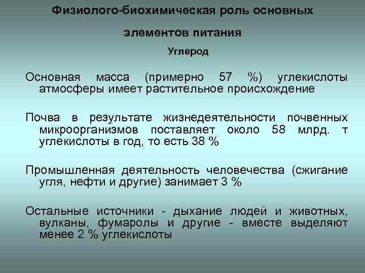 Физиолого-биохимическая роль основных элементов питания Углерод Основная масса (примерно 57 %) углекислоты атмосферы имеет