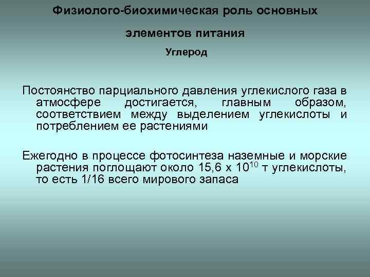 Образ соответствия. Роль воды в биохимических процессах. Физиолого-биохимическая роль основных элементов питания углерод. Биохимическая роль. Физиолого-биохимические процессы.