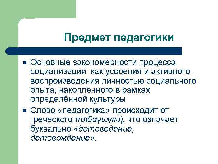 Предмет педагогики. Лекция это в педагогике. Цель лекции в педагогике. Слово педагогика.