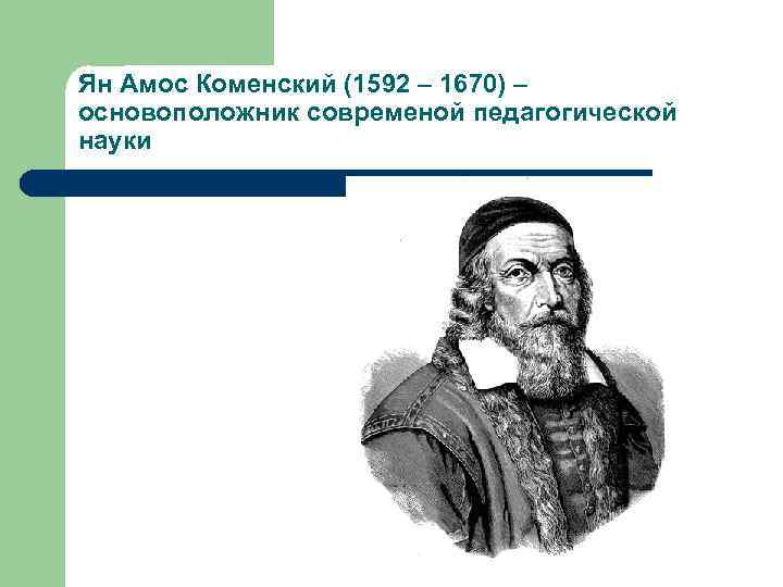 Ян Амос Коменский (1592 – 1670) – основоположник современой педагогической науки 