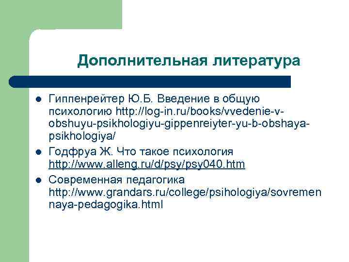 Дополнительная литература l l l Гиппенрейтер Ю. Б. Введение в общую психологию http: //log-in.