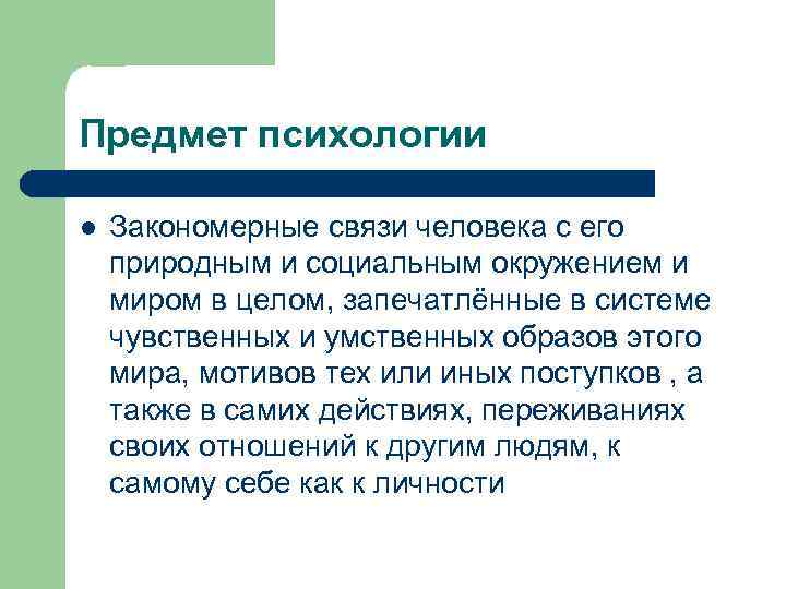 Предмет психологии l Закономерные связи человека с его природным и социальным окружением и миром