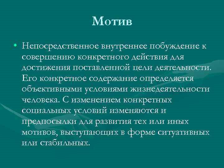 Мотив • Непосредственное внутреннее побуждение к совершению конкретного действия для достижения поставленной цели деятельности.