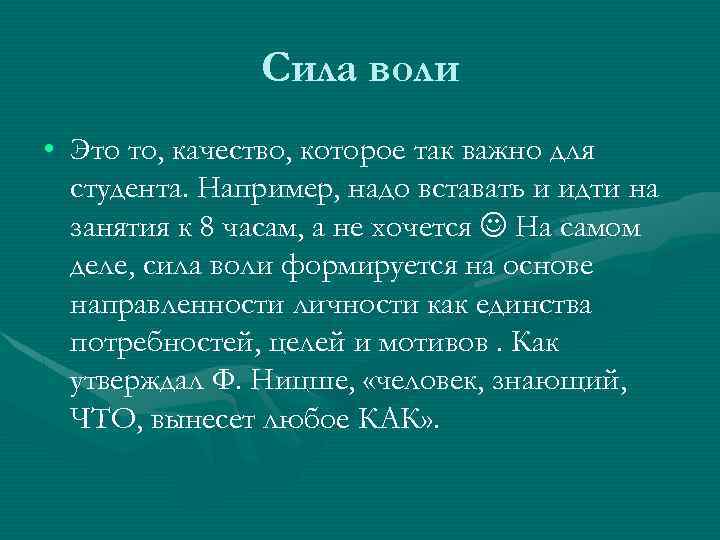 Сила воли • Это то, качество, которое так важно для студента. Например, надо вставать