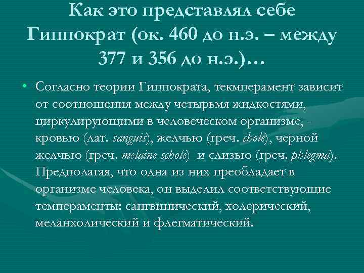 Как это представлял себе Гиппократ (ок. 460 до н. э. – между 377 и