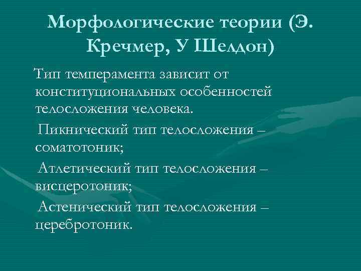 Теория темперамента шелдона. Морфологическая теория темперамента. Конституциональная теория темперамента. Конституционные теории темперамента Кречмер Шелдон. Морфологические теории темперамента Кречмер.