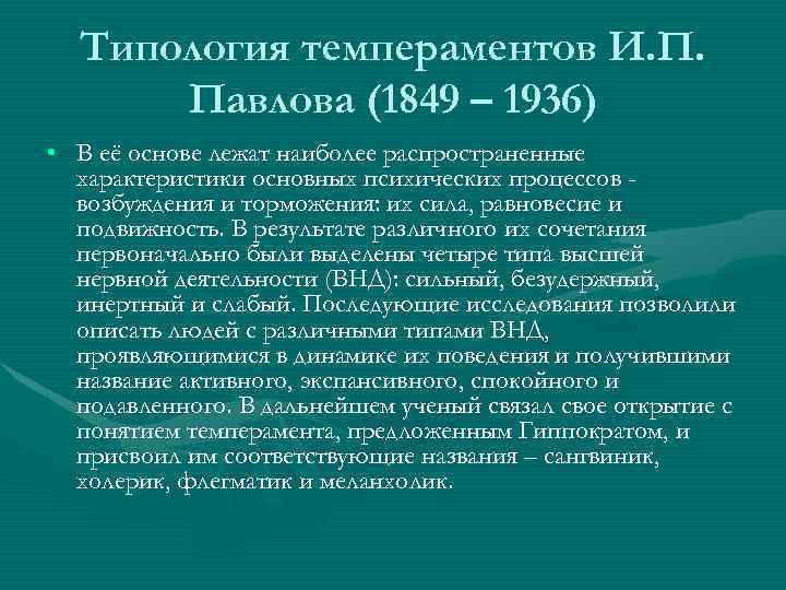 Типология темпераментов И. П. Павлова (1849 – 1936) • В её основе лежат наиболее