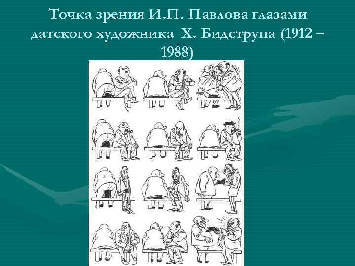 Точка зрения И. П. Павлова глазами датского художника Х. Бидструпа (1912 – 1988) 