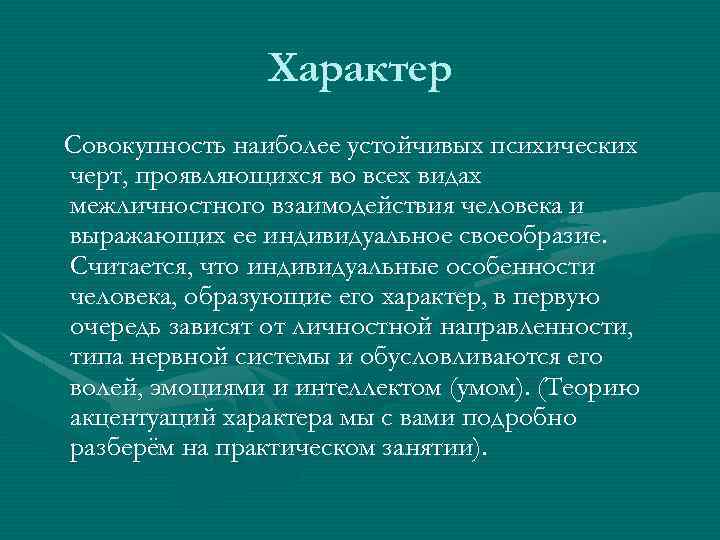 Система относительно устойчивых психических черт качеств личности