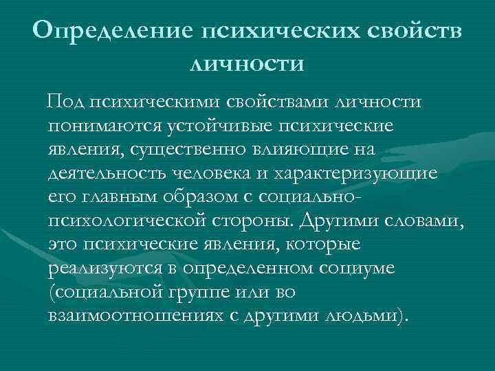 Психическими свойствами личности являются