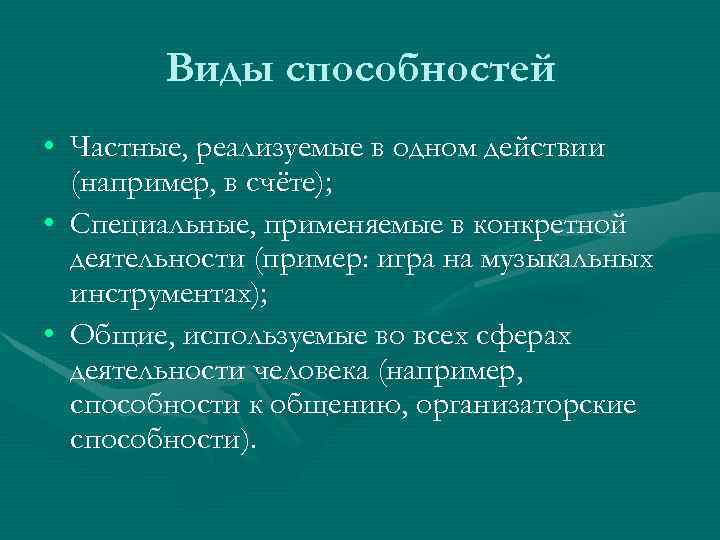 Виды способностей • Частные, реализуемые в одном действии (например, в счёте); • Специальные, применяемые