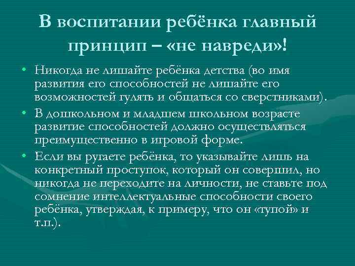 В воспитании ребёнка главный принцип – «не навреди» ! • Никогда не лишайте ребёнка