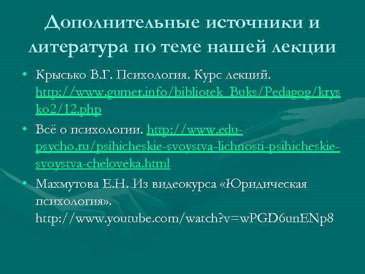 Дополнительные источники и литература по теме нашей лекции • Крысько В. Г. Психология. Курс