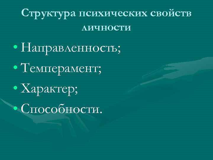 Структура психических свойств личности • Направленность; • Темперамент; • Характер; • Способности. 