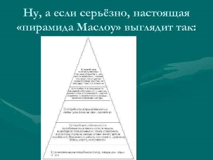 Ну, а если серьёзно, настоящая «пирамида Маслоу» выглядит так: 