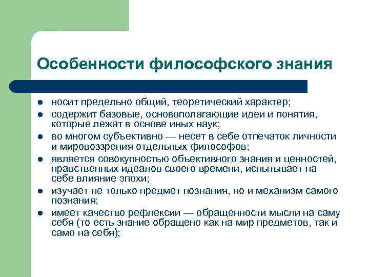 Особенности философского знания l l l носит предельно общий, теоретический характер; содержит базовые, основополагающие