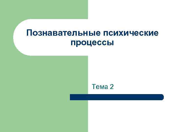 Познавательные психические   процессы    Тема 2 