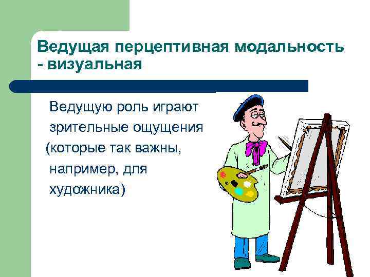 Ведущая перцептивная модальность - визуальная Ведущую роль играют зрительные ощущения  (которые так важны,
