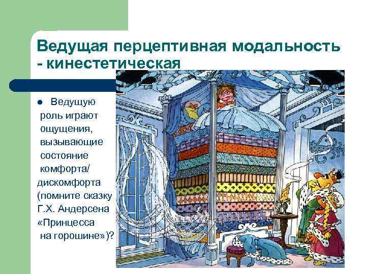 Ведущая перцептивная модальность - кинестетическая l Ведущую роль играют ощущения,  вызывающие состояние комфорта/