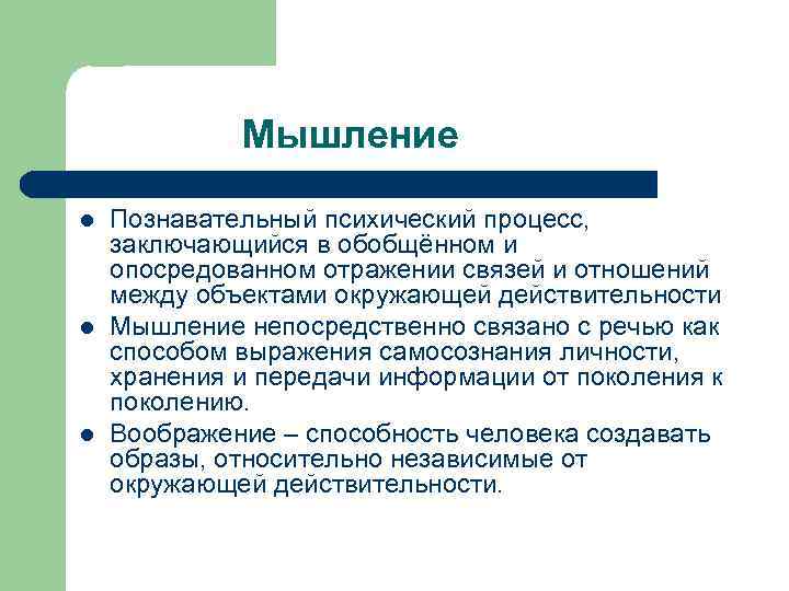    Мышление l  Познавательный психический процесс,  заключающийся в обобщённом и
