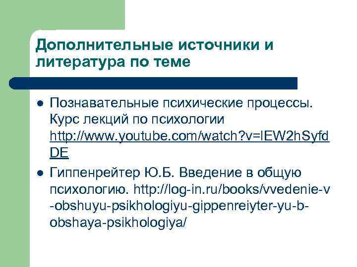 Дополнительные источники и литература по теме l  Познавательные психические процессы.  Курс лекций
