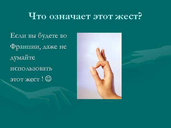  Что означает этот жест? Если вы будете во Франции, даже не думайте использовать