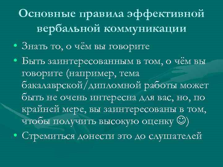  Основные правила эффективной вербальной коммуникации • Знать то, о чём вы говорите •