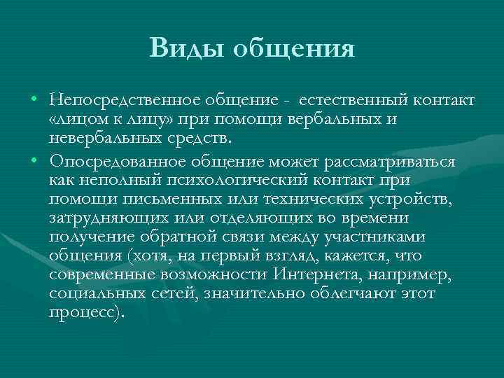  Виды общения • Непосредственное общение - естественный контакт «лицом к лицу» при помощи