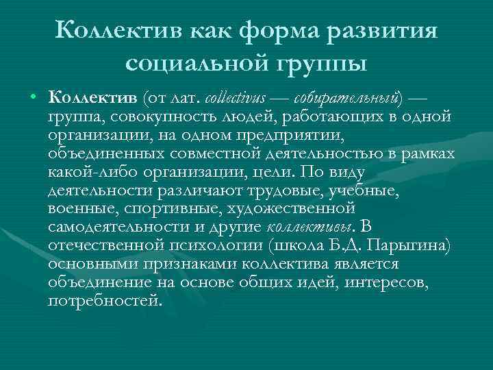  Коллектив как форма развития социальной группы • Коллектив (от лат. collectivus — собирательный)